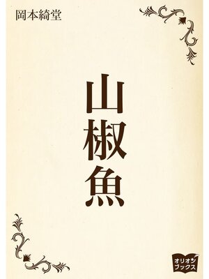 cover image of 山椒魚